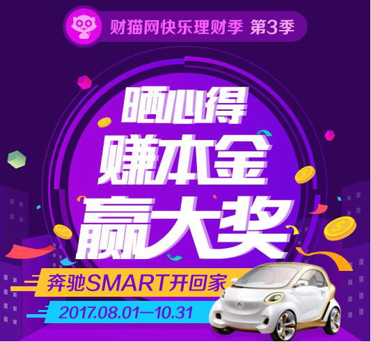 财猫网快乐理财季第三季燃情归来 究极大奖奔驰smart开回家