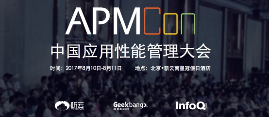 APMCon2017：看技术大牛如何打造Web服务器的坚固防线