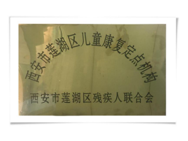 免200元名医会诊费在西安中童儿童康复医院举办会诊活动！ 