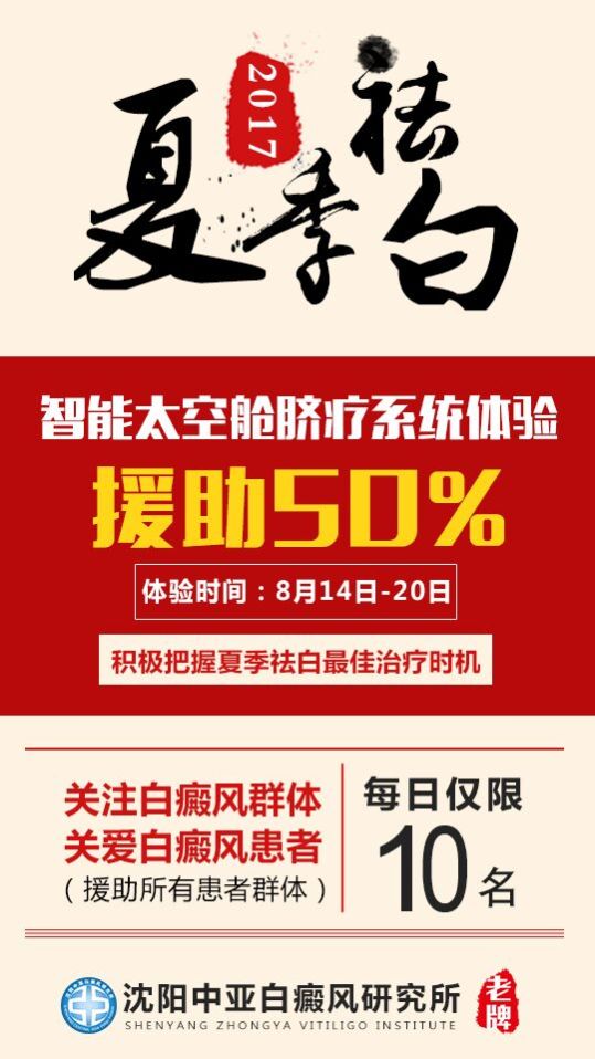 50%援助白癜风智能太空腔脐疗系统落后沈阳中亚