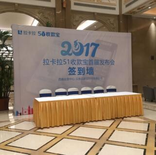 拉卡拉51收款宝西南运营中心发布会
