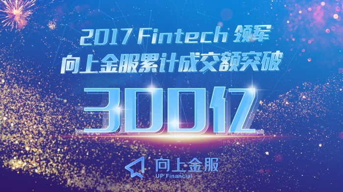 向上金服突破300亿，全球金融治理彰显中国身影