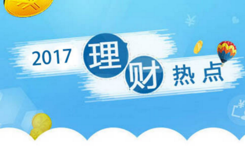 17下半年优质理财平台：君财金服、拍拍贷、铜板街