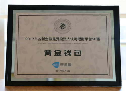 黄金钱包入选布谷新金融年度最受投资人认可理财平台50强