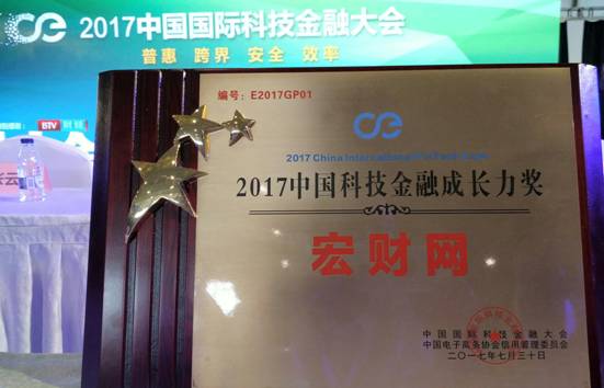宏财网获中国科技金融“成长力”奖