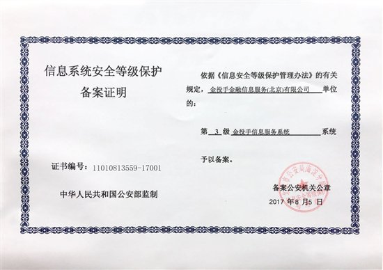 金投手获国家信息安全等级保护三级备案认证 合规再升级