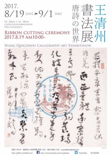 王清州书法艺术个展-唐诗的世界将在日本开幕