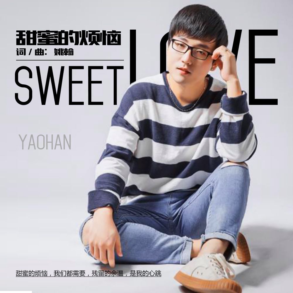 V唱片艺人姚翰携新专辑《甜蜜的烦恼》强势出击