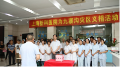 上海新科医院全体医护人员为九寨沟地震灾区募捐