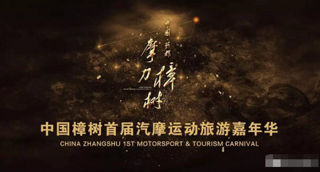 《中国樟树首届汽摩运动旅游嘉年华》推介会举办成功