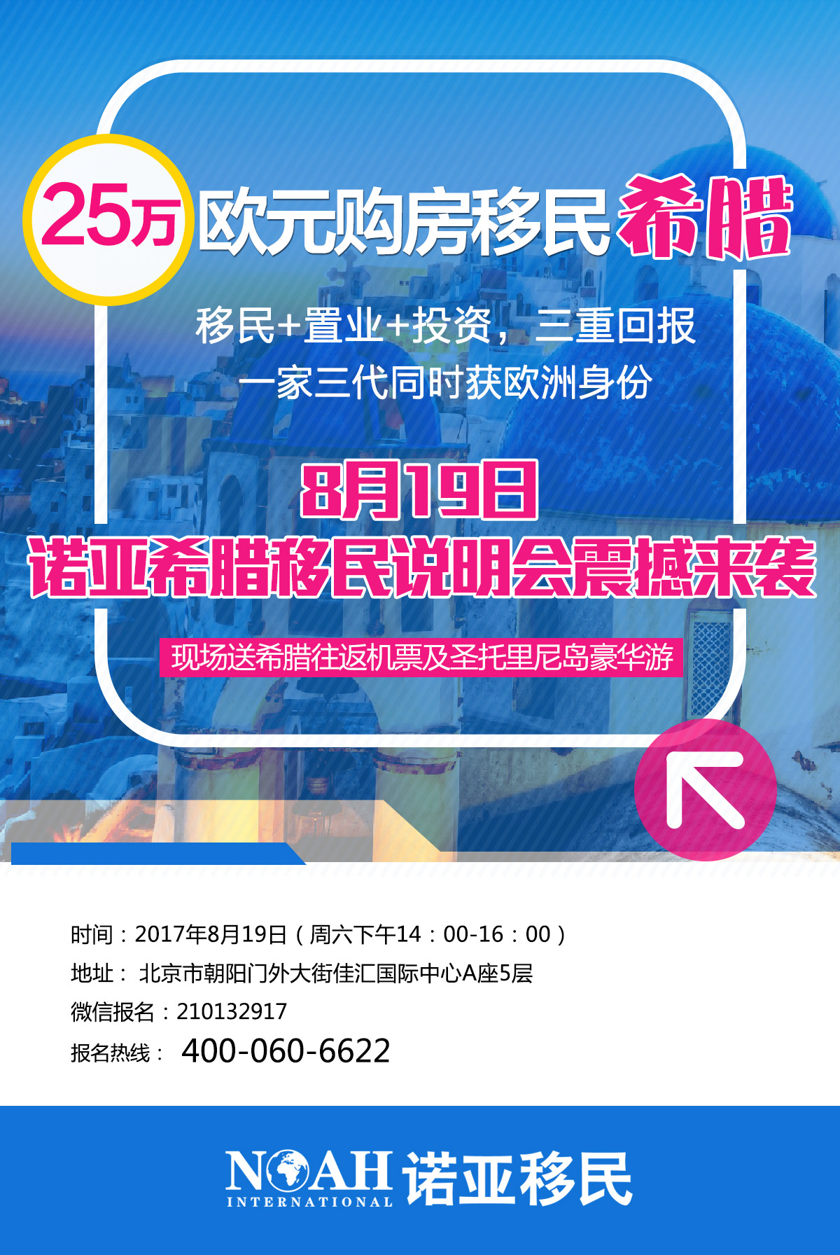 【诺亚移民】快速移民希腊，8月19日诺亚希腊移民说明会帮您把关