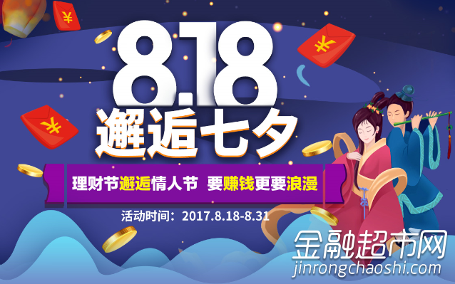 金融超市网：p2p网贷返利让818理财节邂逅七夕