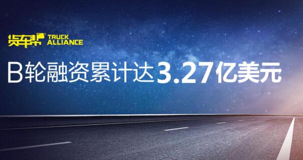 货车帮完成5600万美元B3轮融资 B轮达3.27亿美元
