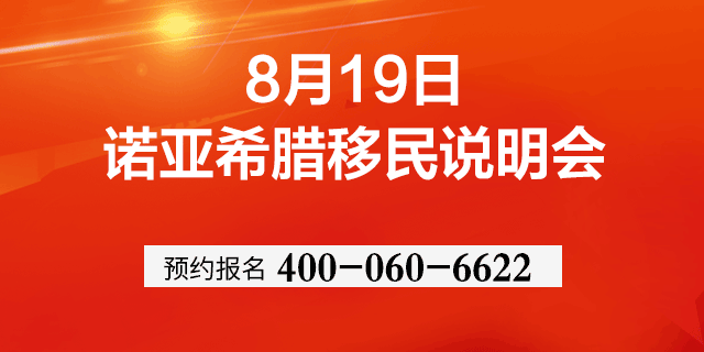 北京【8.19】诺亚希腊移民政策解析说明会
