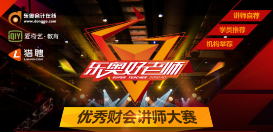 《东奥好老师》海选开启  首届财会名师争霸赛重磅来袭