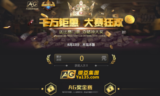千万钜惠大赛狂欢 AG环亚集团为您带来顶尖豪礼