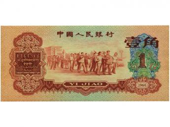 1960年枣红一角纸币收藏价值高吗 