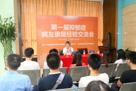 第一届抑郁症病友康复经验交流会在上海新科医院圆满落幕