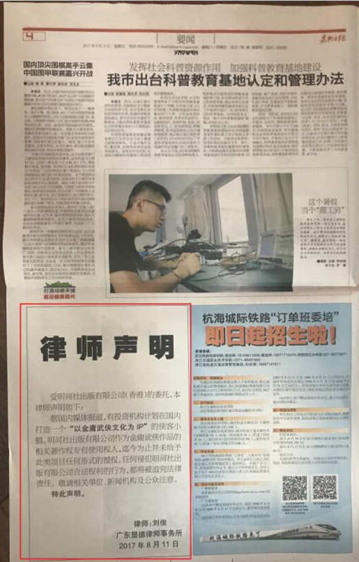 关于金庸武侠主题“侠客小镇”的律师声明 