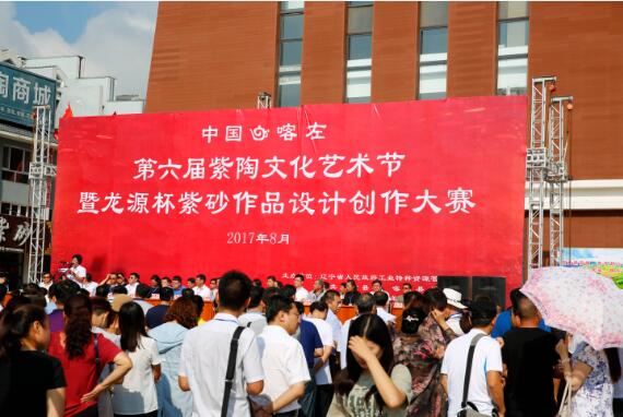中国·喀左第六届紫陶文化艺术节隆重开幕