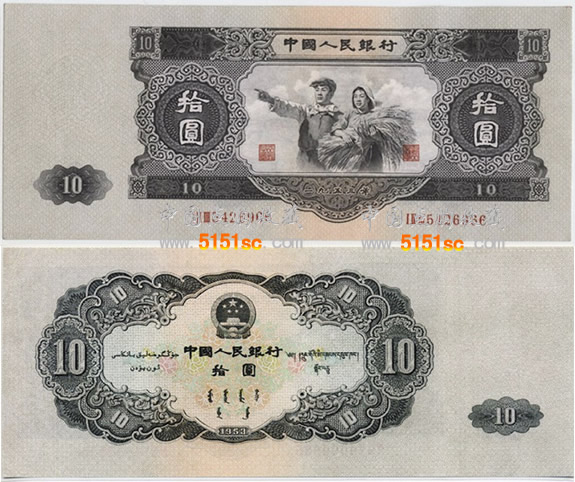 53年十元纸币收购价格 