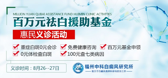 【白斑克星】--福州中科白癜风百万元援助基金惠民义诊