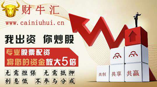 股票配资财牛汇平台：股民朋友请注意，配资风险来袭！