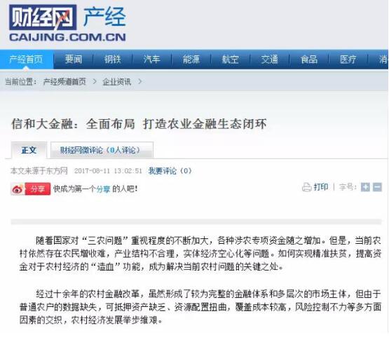 信和大金融：农业金融独领风骚 多家媒体集中报道