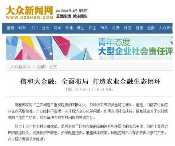 信和大金融：农业金融独领风骚 多家媒体集中报道