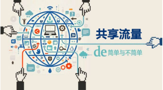 社交电商催生流量共享 平台商业重在互利可持续