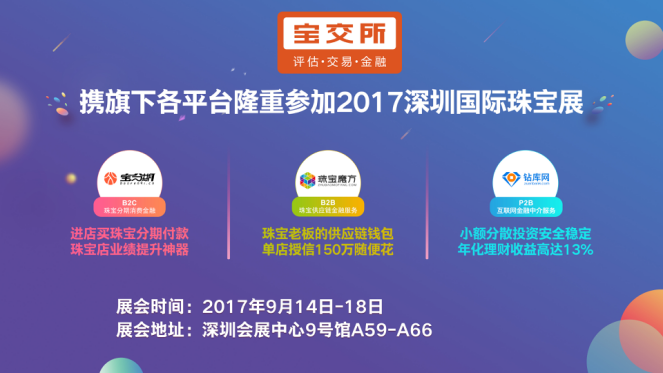 2017深圳国际珠宝展 宝交所携宝分期、珠宝魔方、钻库网三大服务平台将重磅亮相