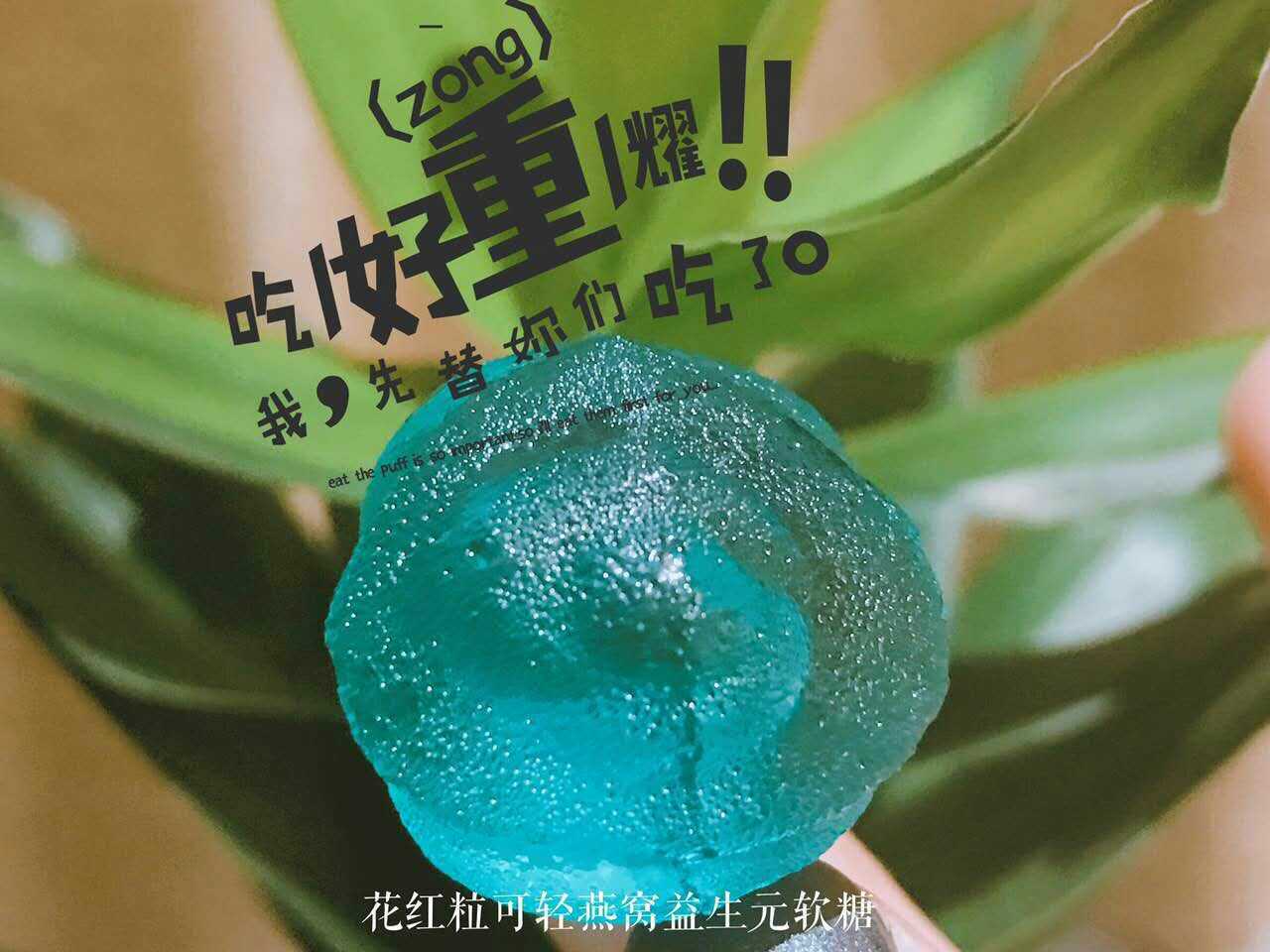 花红粒可轻燕窝益生元软糖怎么样有效果吗，一盒多少钱，有副作用吗？