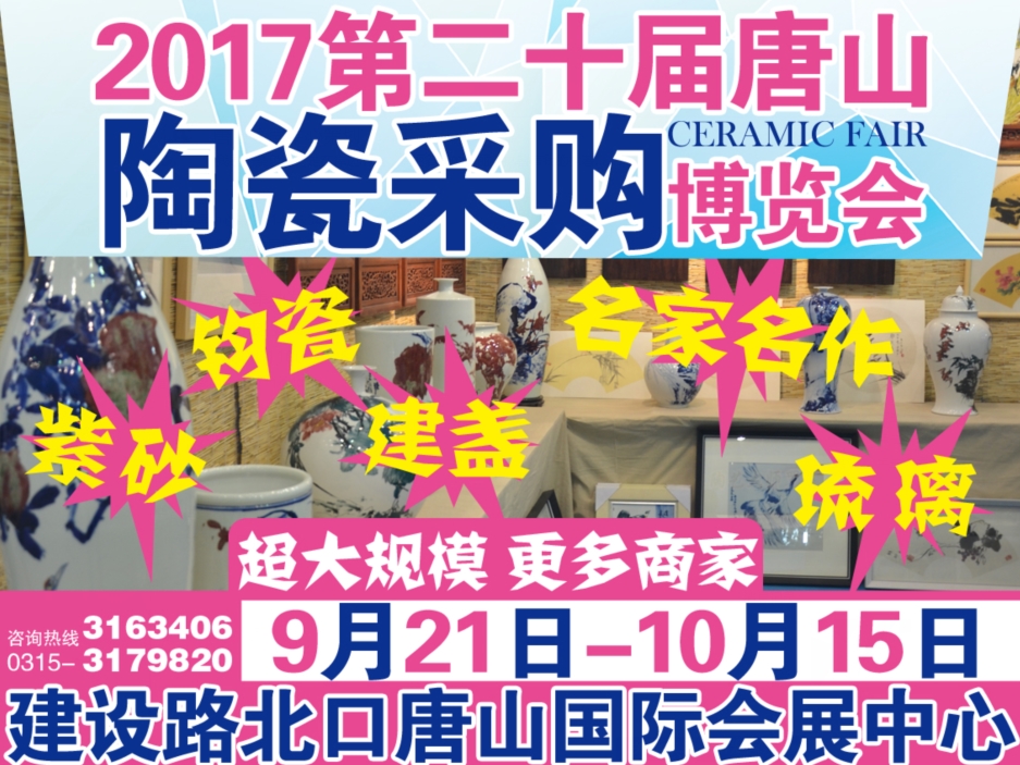 2017第二十届唐山陶瓷采购博览会正在筹备 各项工作进展迅速