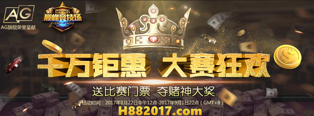 千万钜惠AG平台巅峰竞技场 在和记娱乐参赛奖金50万
