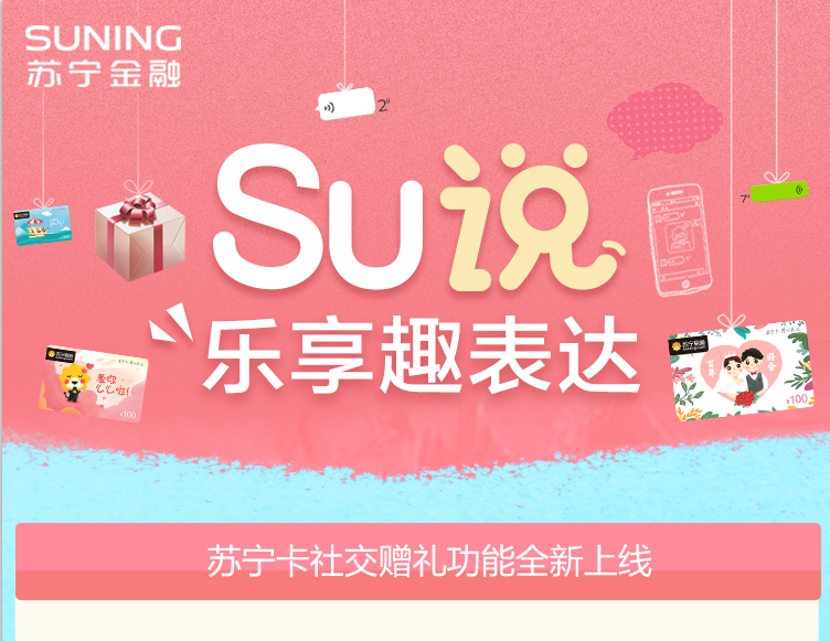 苏宁金融七夕上线 “SU说”社交礼品平台