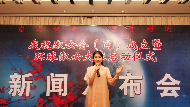 淑女会成立暨环球淑女大赛启动仪式新闻发布会