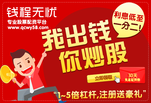 钱程无忧：筛选股票配资平台，首先要确立一个小标准