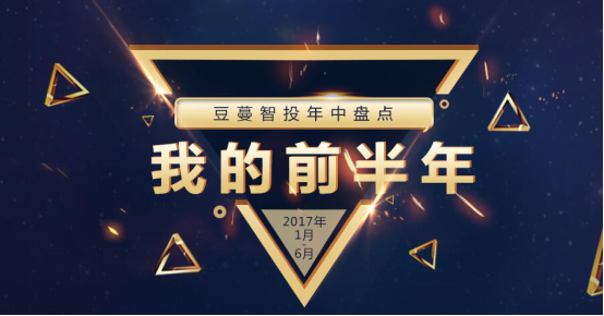 豆蔓智投：盘点2017上半年，稳重求进合规先行