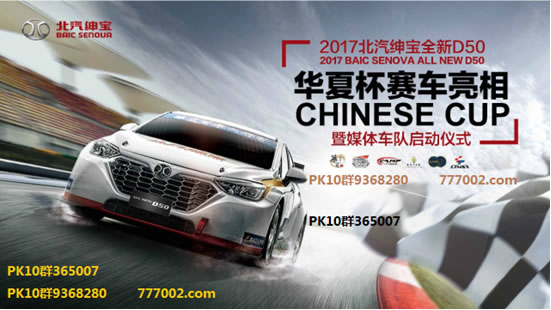 中国品牌第一款TCR北京赛车PK10亮相成都国际PK10直播车展