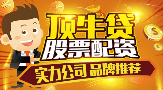 股票配资顶牛贷：十万如何赚到一千万