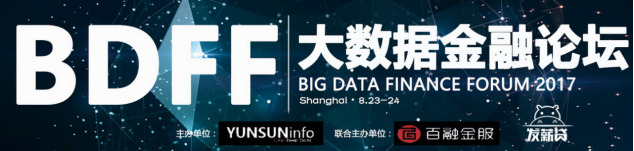 发薪贷出席BDFF2017探讨大数据智能精细化运营