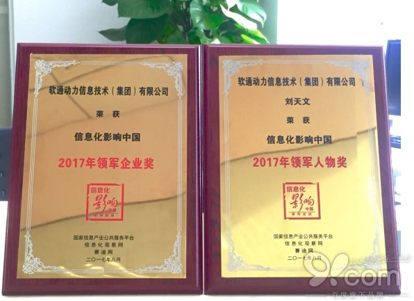 软通动力出席2017中国信息化创新发展大会  斩获“行业领军”双料大奖