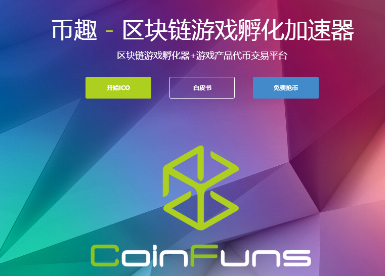 CoinFuns币趣ICO发布退出机制，给市场和用户一个冷静期