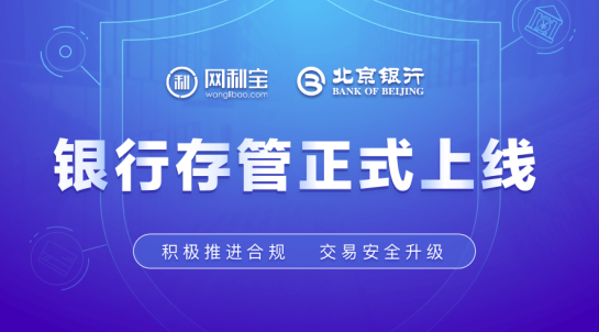 网利宝银行资金存管系统上线 车贷业务受青睐