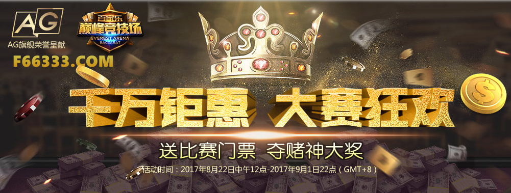 千万钜惠嗨翻天 永乐国际AG平台巅峰竞技场火热进行