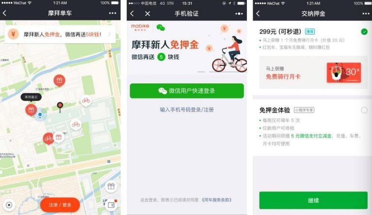 摩拜新用户免押金还赠5元立减金 微信小程序无忧“尝鲜”