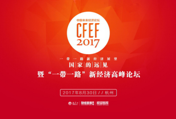 借贷宝受邀参加新华社“一带一路”新经济论坛