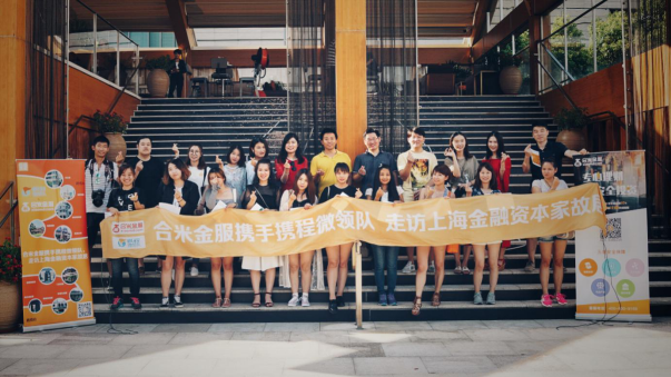合米金服携手携程微领队，带领金融爱好者，探访上海金融发展历史