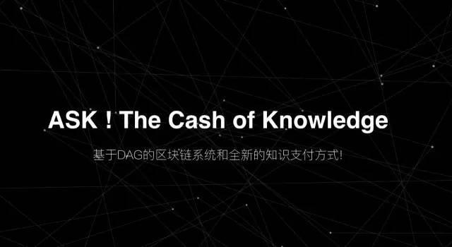 AskCoin：区块链DAG的创世物语