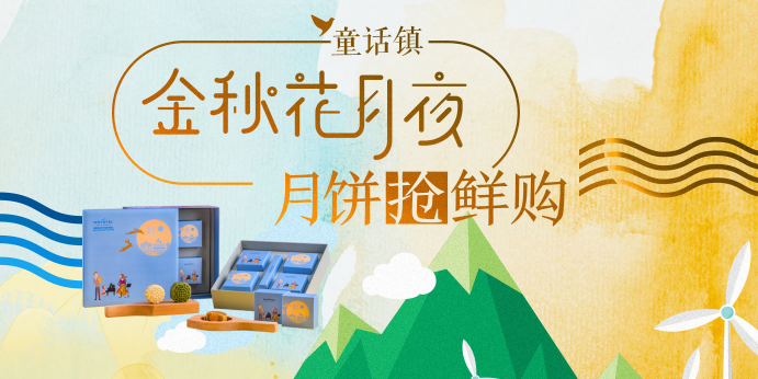 金秋花月夜月饼抢鲜购 苏宁金融众筹平台邀您抢购中秋节礼品
